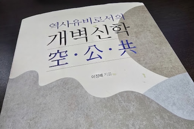 이정배 교수는 자신의 고희를 맞아 펴낸 이 책에서 서구 사회와 그리스도교가 놓치고 버린 물음을 동양에서 찾았다. ⓒ에큐메니안