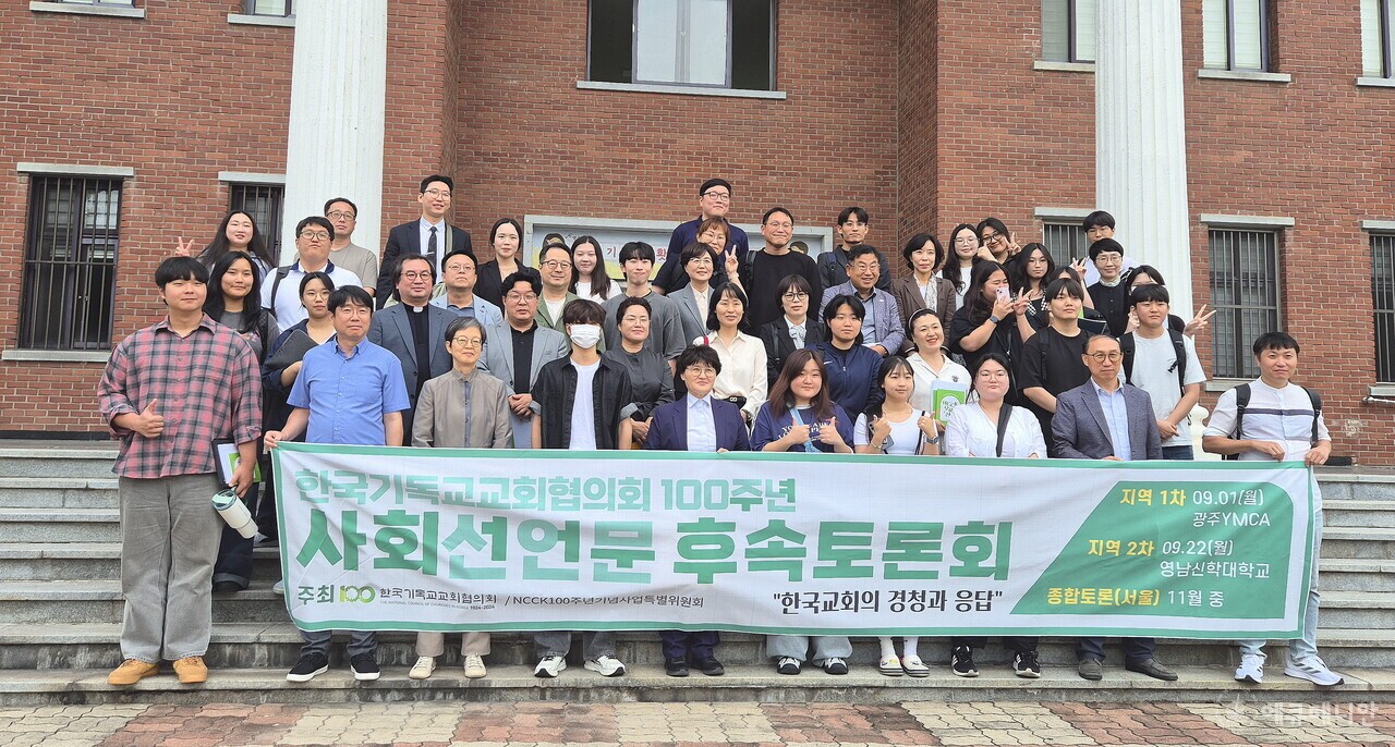 ▲ 지난 9월 22일 영남신학대학교에서 열린 NCCK 100주년 사회선언문 후속 토론회 '한국교회의 경청과 응답' 참가자들이 기념 촬영을 하고 있다. ⓒ대구 에큐메니안