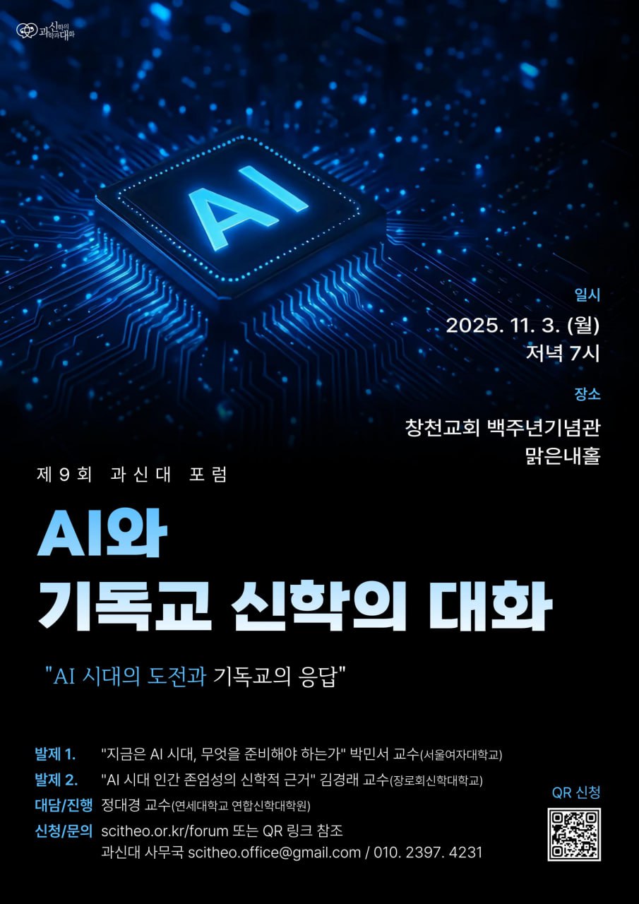 AI 시대, 기독교 신앙은 < 보도 < 교계·교회 < 기사본문 - 에큐메니안