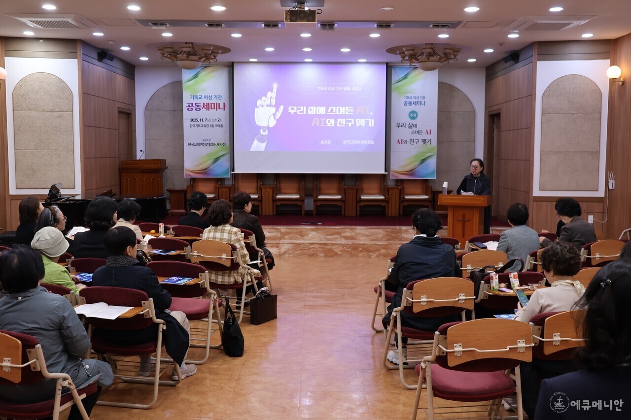 ▲ 대표적인 에큐메니칼 여성 단체인 새가정·한교여연이 공동으로 세미나를 개최하고 AI 시대를 맞은 교회 공동체가 이를 어떻게 수용해야 할지를 고민하는 시간을 가졌다. ⓒ임석규