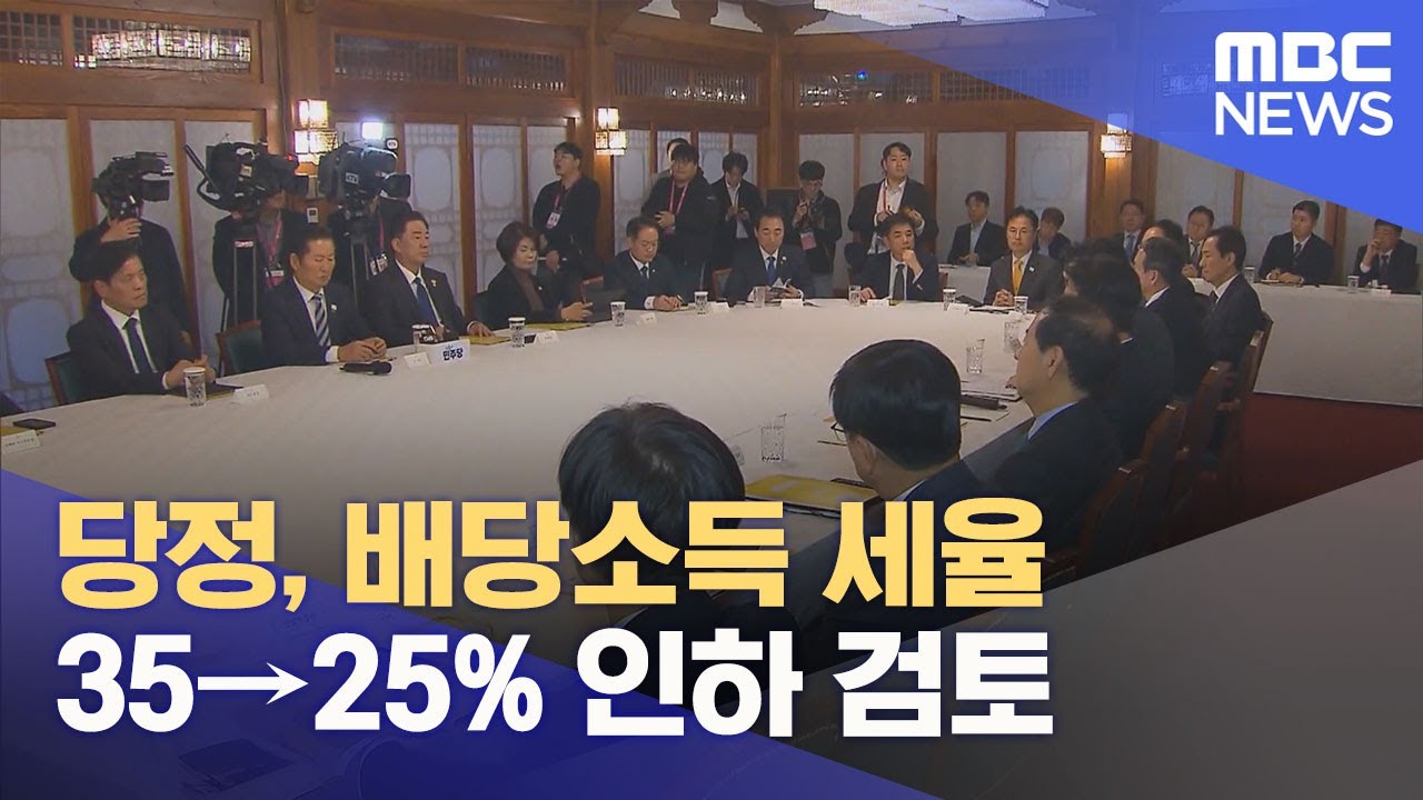 ▲ 정부와 민주당이 배당소득 최고세율을 당초 35%에서 25%로 인하를 고려하며 자본소득의 이익을 확대할 것으로 보인다. ⓒMBC 화면 갈무리