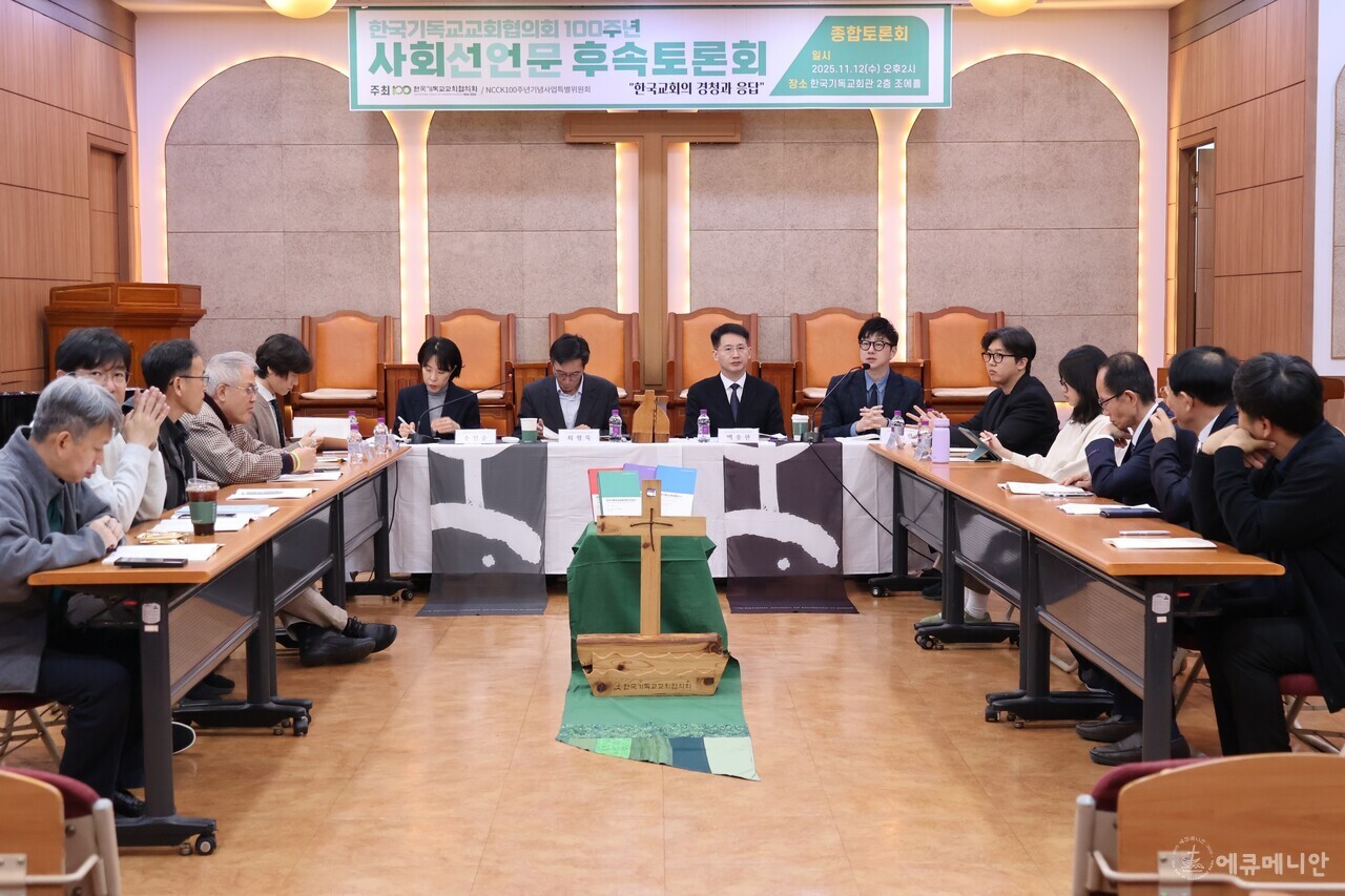 ▲ NCCK가 100주년을 맞아 지난해 발표한 사회선언문에 대한 다각적인 평가가 이루어지고 있는 가운데 그 마지막 평가와 수정을 제안하는 자리가 마련되었다. ⓒ임석규