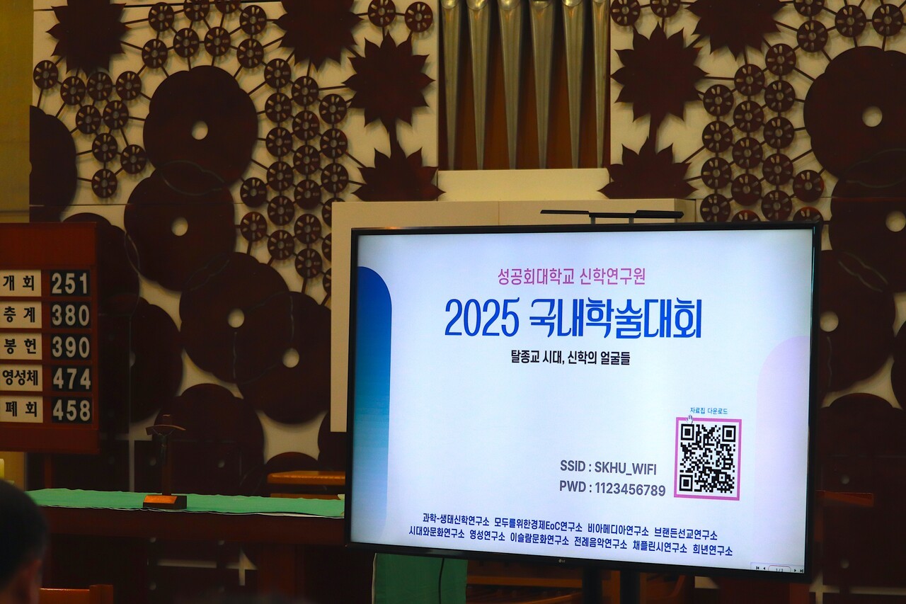 ▲ 성공회대 신학연구소가 개최한 이번 2025 국내학술대회는 탈종교시대에 신학과 교회의 역할을 고민하는 시간이 되었다. ⓒ성공회대 신학연구소 제공