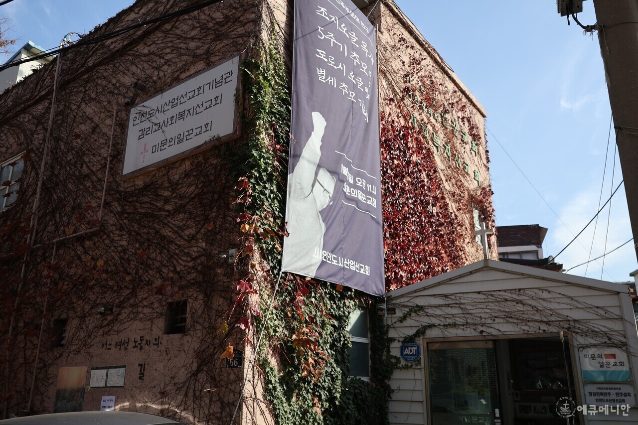 ▲ 재개발로 인해 사라질 위기에 있었던 인천산업선교회 건물은 여전히 건재하고 노동자들과 함께하고 있다. ⓒ임석규