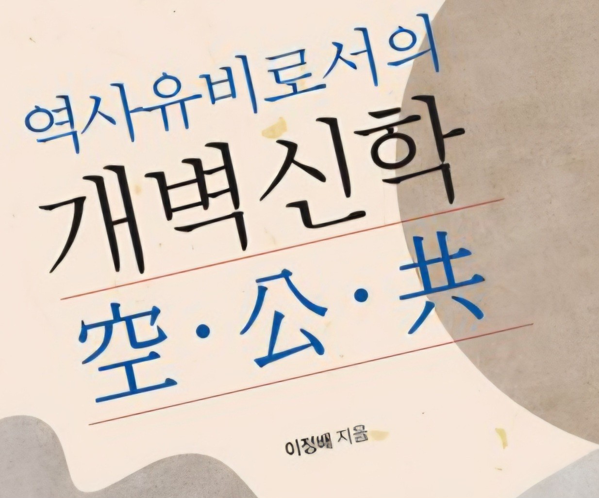 ▲ 이정배의 『개벽신학』은 한국 전통 사상과 신학으로 서구 신학의 난제와 허점을 정확하게 짚어내고 한국적 신학의 한축을 새로 정립했다.