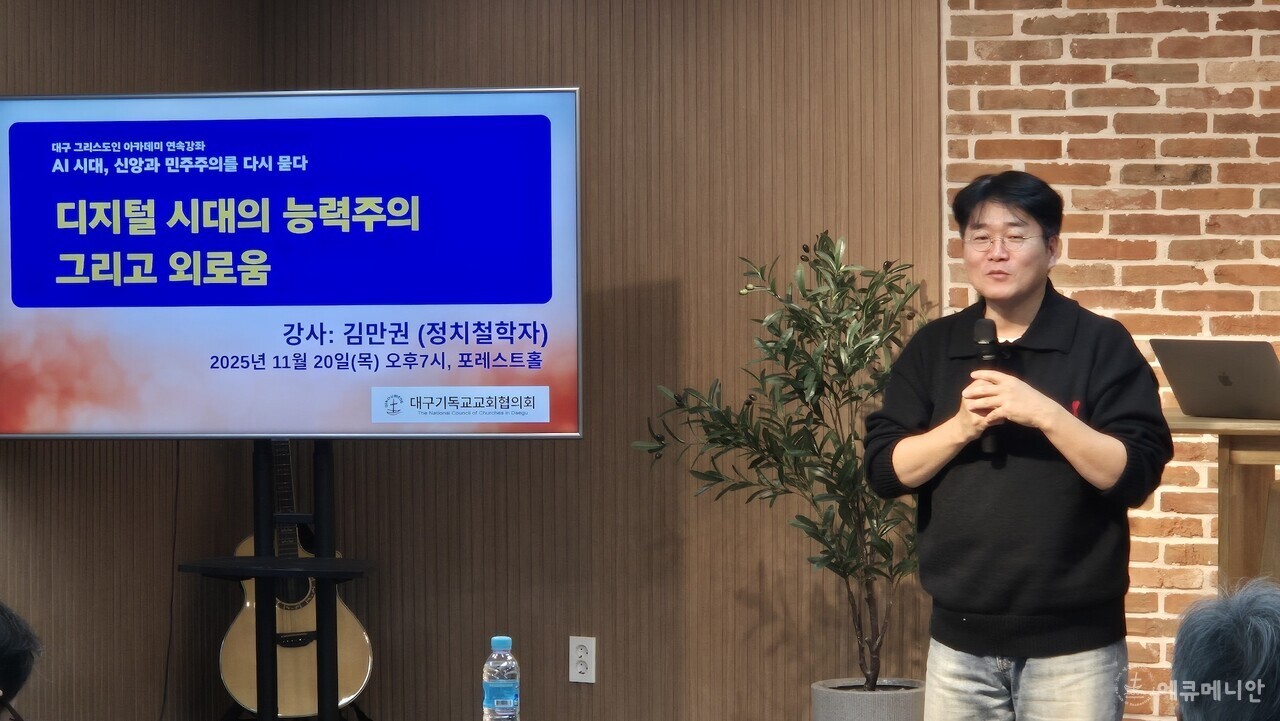 ▲ 김만권 정치철학자를 초청해 대구NCC가 ‘AI 시대, 신앙과 민주주의를 다시 묻다’ 연속강좌를 통해 현 시대를 진단하며 신앙적 대안을 모색했다. ⓒ대구 에큐메니안