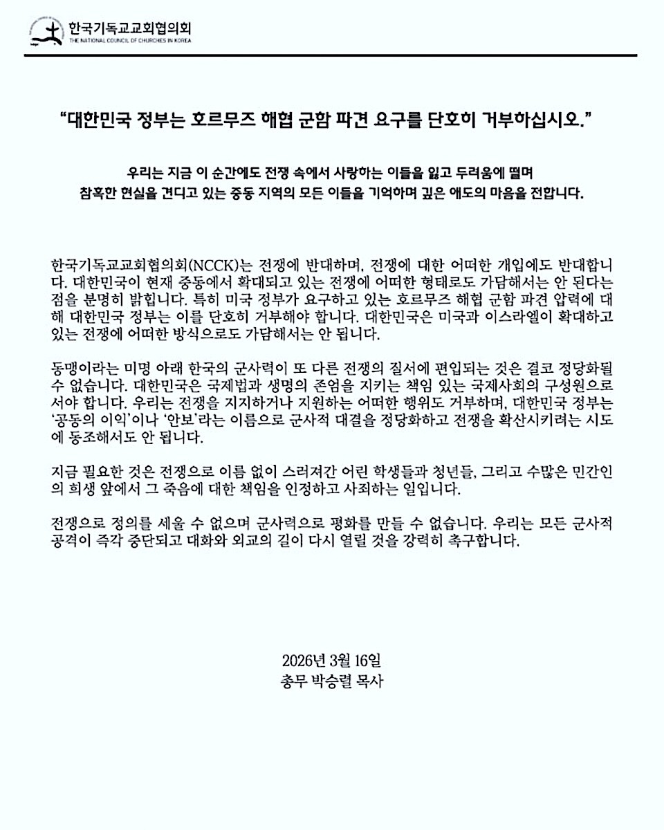 NCCK 호르무즈 해협 군함 파견 요구 거부 촉구 성명