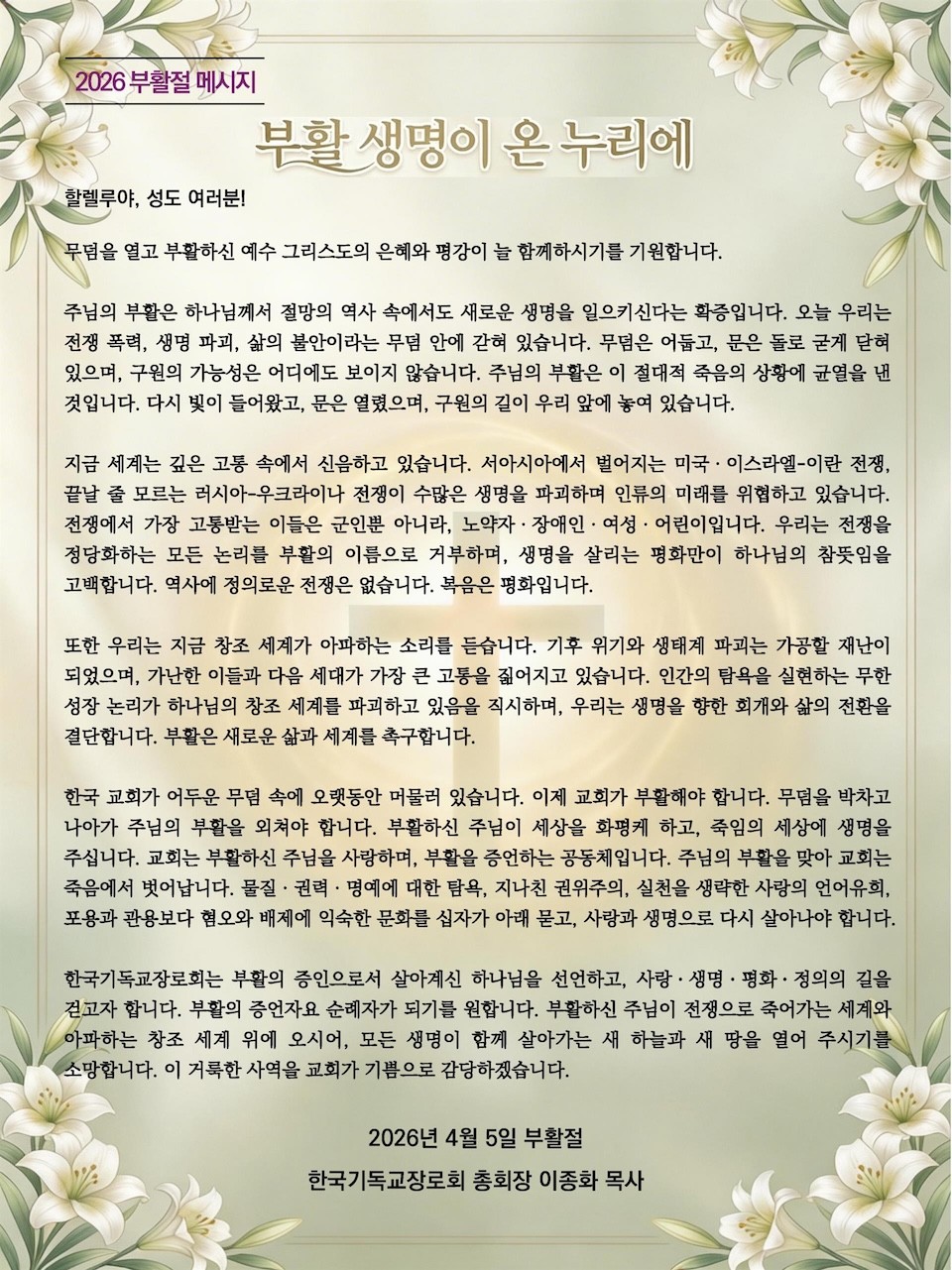기장 2026년 부활절 메시지 '부활 생명이 온 누리에'