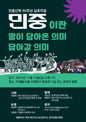 “민중이란 말이 담아온 의미 담아갈 의미”